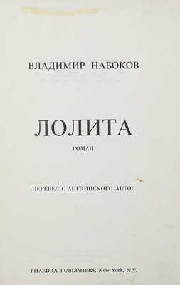 Набоков В.В. Лолита. Роман / Перевел с англ. автор. New York: Phaedra publishers, 1967.